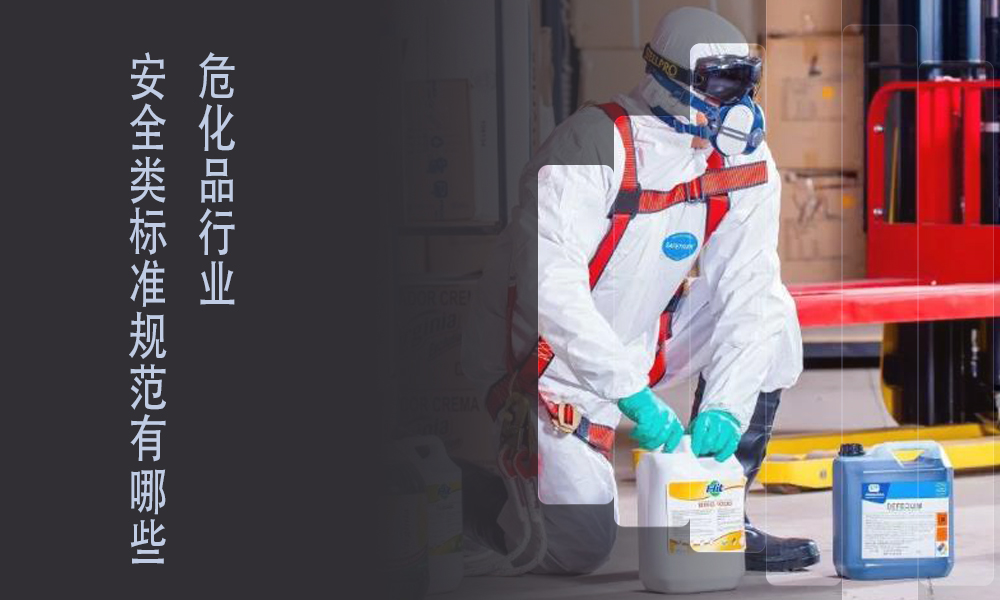 索富通告訴你?；袠I(yè)標準規(guī)范有哪些(圖1)