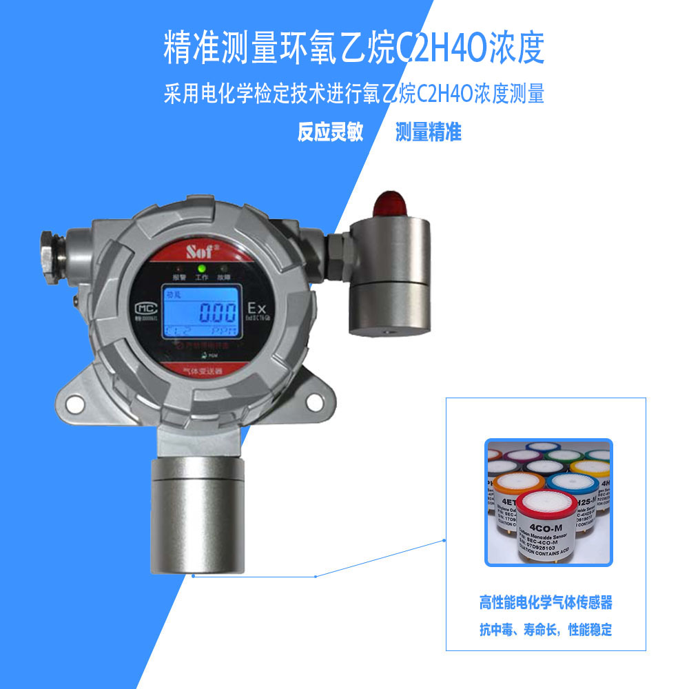 索富通GT-9801TC-C2H4O環(huán)氧乙烷氣體探測(cè)器(圖2)