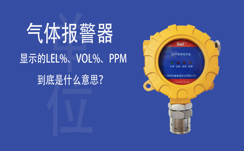 氣體報警器顯示的LEL%、VOL%、PPM到底是什么意思？(圖1)