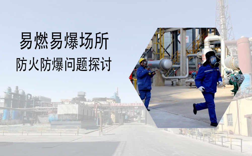 易燃易爆場(chǎng)所防火防爆問題探討(圖1)