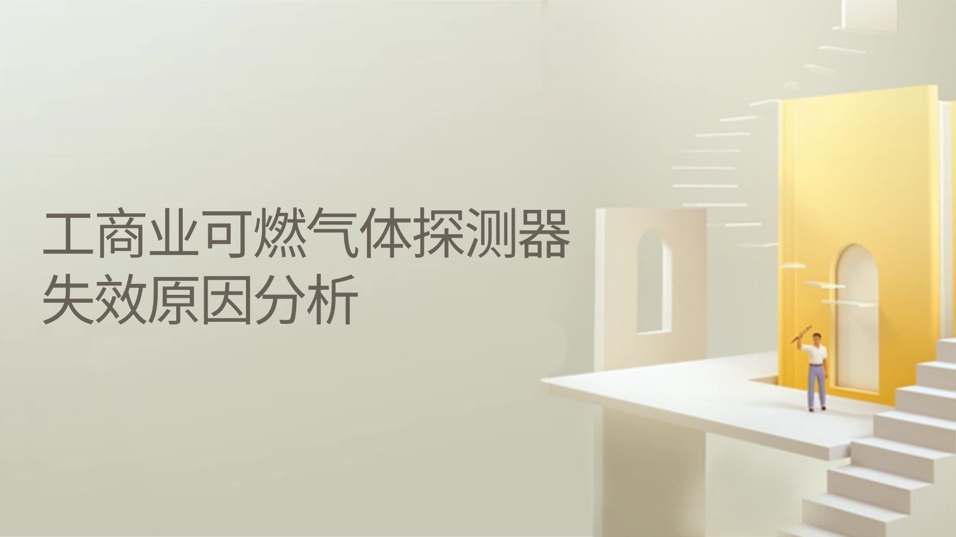 工商業(yè)用可燃?xì)怏w探測器失效原因分析