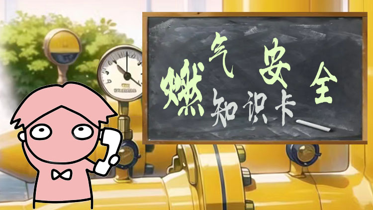 深圳索富通告訴您企業(yè)燃氣安全知識卡(圖1)