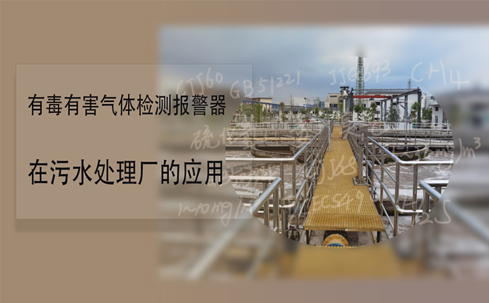 污水處理廠(chǎng)可燃有毒氣體報(bào)警器如何設(shè)置 (圖1)